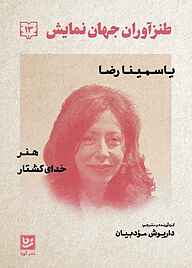 کتاب طنزآوران جهان نمایش جلد 13 نشر گویا   