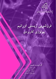 کتاب فروشویی زیستی اورانیم نشر پژوهشگاه علوم و فنون هسته‌ای   