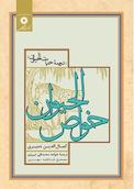 خواص الحیوان (ترجمه حیات الحیوان)