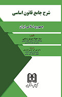 شرح جامع قانون اساسی جمهوری اسلامی ایران