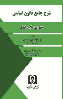 شرح جامع قانون اساسی جمهوری اسلامی ایران