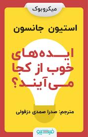 کتاب ایده های خوب از کجا می آیند اثر استیون جانسون