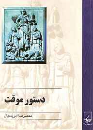 کتاب دستور موقت نشر گروه انتشاراتی ققنوس   
