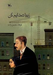 کتاب زیبا صدایم کن اثر فرهاد حسنزاده نشر انتشارات کانون پرورش فکری کودکان و نوجوانان