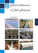 سیستم‌ها و سازه‌های هیدرولیکی انتقال آب
