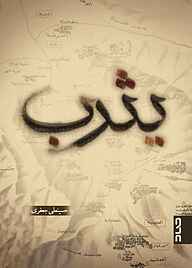 کتاب یثرب نشر صاد   