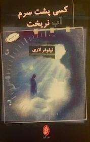 کتاب کسی پشت سرم آب نریخت اثر نیلوفر لاری نشر انتشارات البرز