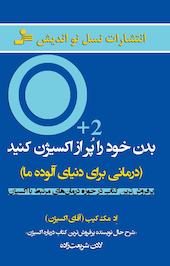 بدن خود را پر از اکسیژن کنید