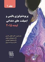 کتاب پریودنتولوژی بالینی و ایمپلنت های دندانی لینده2015 جلد 1 اثر یان لینده هه نشر انتشارات شایان نمودار