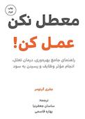 معطل نکن، عمل کن!