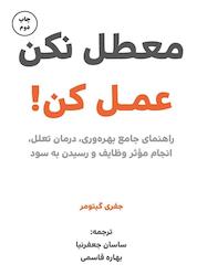 کتاب معطل نکن، عمل کن! اثر جفری گیتومر نشر زمان تغییر