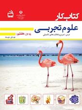 کار علوم تجربی پایه اول درس، تمرین و فعالیت های تکمیلی