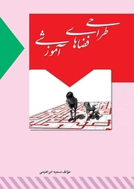 کتاب طراحی فضاهای آموزشی نشر کنکاش   