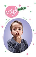 محرمانه با فرزندم