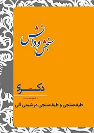 کتاب طیف سنجی و طیف سنجی در شیمی آلی  شیمی آلی نشر انتشارات سنجش و دانش   