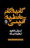 گام به گام تا نظریه آفرینی
