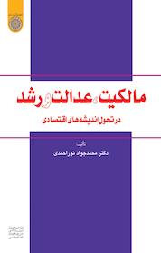 کتاب مالکیت، عدالت و رشد در تحول اندیشه های اقتصادی اثر محمّدجواد نوراحمدی نشر دانشگاه امام صادق (ع)