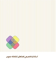 کتاب رایگان استاندارد تخصیص فضاهای کتابخانه عمومی کتاب نشر