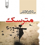 مترسک