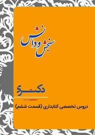 کتاب دروس تخصصی کتابداری گروه نویسندگان نشر انتشارات سنجش و دانش