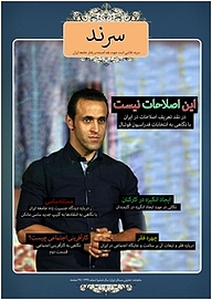 کتاب ماهنامه سرند شماره 65  -  رایگان
