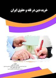 کتاب خرید دین در فقه و حقوق ایران مهدی خان بیکی نشر انتشارات قانونیار