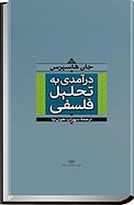 درآمدی به تحلیل فلسفی