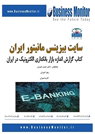 کتاب گزارش اندازه بانکداری الکترونیک در ایران نشر انتشارات امیران   