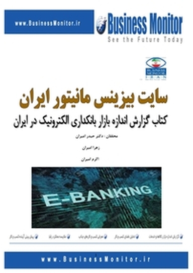 گزارش اندازه بانکداری الکترونیک در ایران