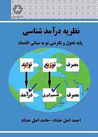 نظریه درآمدشناسی پایه تحول و نگرشی نو به مبانی اقتصاد