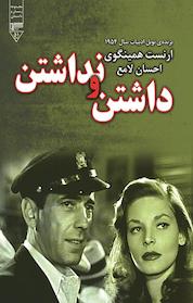 کتاب داشتن و نداشتن اثر ارنست همینگوی نشر گیوا