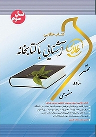 کتاب طلایی آشنایی با کتابخانه نشر انتشارات مولفین طلایی   