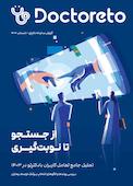 گزارش سالیانه دکترتو تابستان 1404