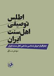 کتاب اطلس توصیفی اهل سنت ایران نشر انتشارات امیرکبیر   