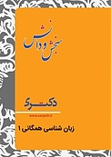 زبان شناسی همگانی 1  زبان شناسی