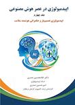 مجموعه اپیدمیولوژی در عصر هوش مصنوعی