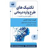 تکنیک‌های طرح‌واره درمانی