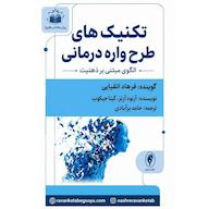 کتاب صوتی تکنیکهای طرحواره درمانی اثر آرنود آرتز
