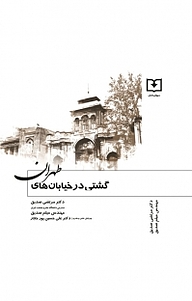 کتاب گشتی در خیابان های طهران نشر سروش دانش   