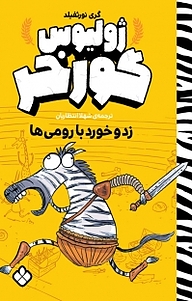 کتاب مجموعه ژولیوس گوره خر، زد و خورد با رومی ها جلد 1 نشر پنجره   