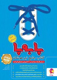 کتاب مجموعه جامع تیزهوشان سوم ابتدایی اثر بتول مزینانی نشر پویش اندیشه خوارزمی