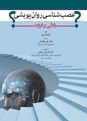 عصب‌شناسی روان‌پویشی