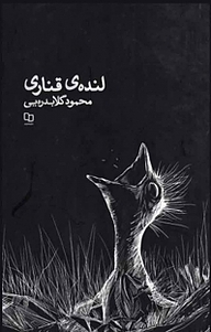 لنده ی قناری