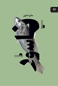 کتاب ناسور نشر انتشارات آوند دانش   