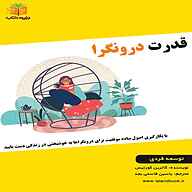 معرفی، خرید و دانلود کتاب صوتی قدرت درونگرا