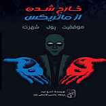 خارج شدن از ماتریکس