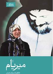 کتاب میریام اثر حمید قزوینی نشر موسسه فرهنگی تحقیقاتی امام موسی صدر