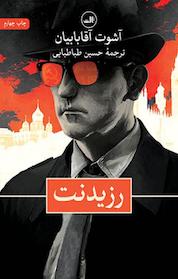 کتاب رزیدنت اثر آشوت آقابابیان نشر ثالث