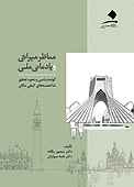 مناظر میراثی و یادمانی ملی