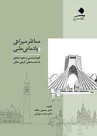 کتاب مناظر میراثی و یادمانی ملی نشر دانشگاه هنر   